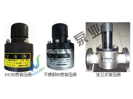 背壓閥，PVC背壓閥，不銹鋼背壓閥